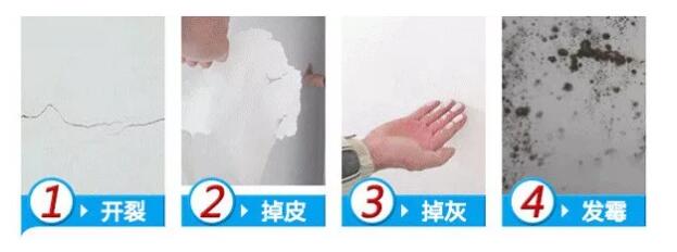 開裂、掉皮、掉灰、發(fā)霉