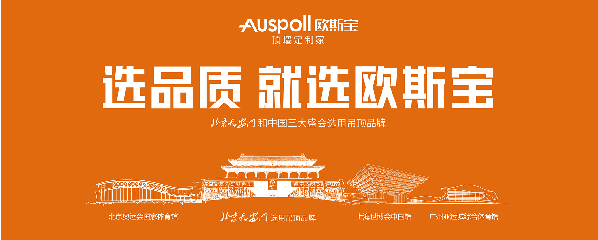 選品質就選歐斯寶